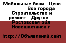 Мобильные бани › Цена ­ 95 000 - Все города Строительство и ремонт » Другое   . Ростовская обл.,Новошахтинск г.